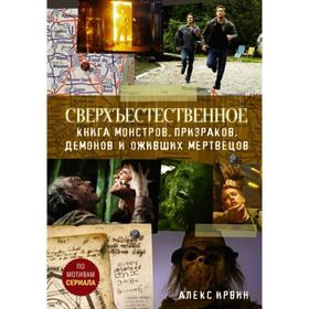 

Сверхъестественное. Книга монстров, призраков, демонов и оживших мертвецов. Ирвин А.