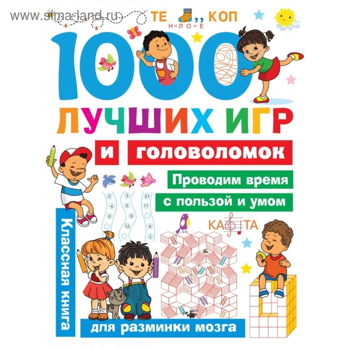

1000 лучших игр и головоломок