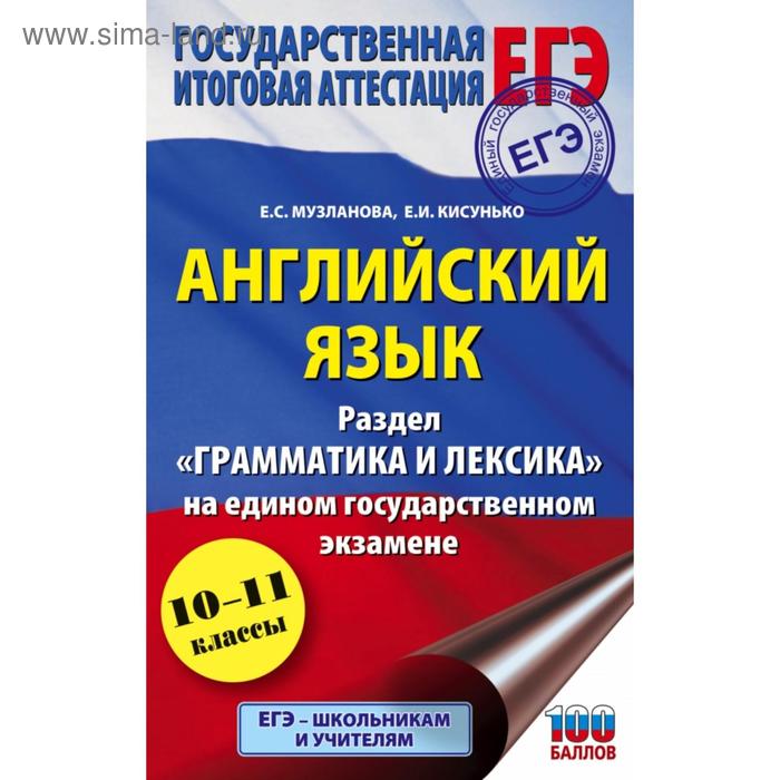 ЕГЭ Английский язык Раздел Грамматика и лексика на едином государственном экзамене Е С Музланова Е И Кисунько 120₽