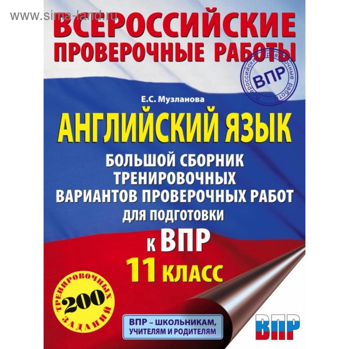 

Английский язык. Большой сборник тренировочных вариантов проверочных работ для подготовки к ВПР. 11 класс. Е. С. Музланова