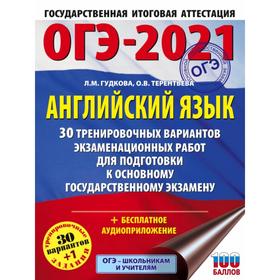 

ОГЭ-2021. Английский язык (60х84/8) 30 тренировочных вариантов экзаменационных работ для подготовки к основному государственному экзамену
