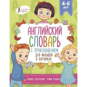 

Английский словарь с произношением для малышей в картинках. В. Державина