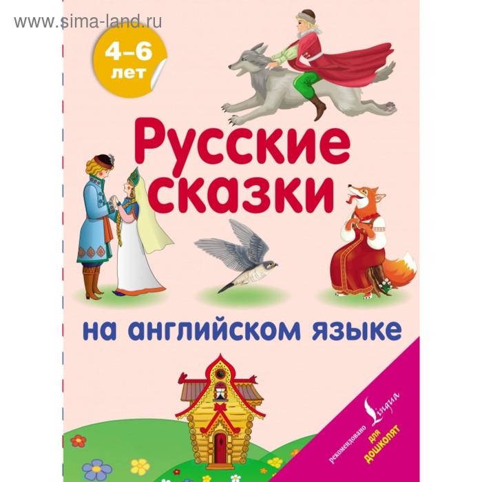 

Русские сказки на английском языке