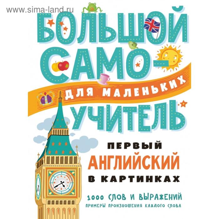 

Первый английский в картинках для малышей
