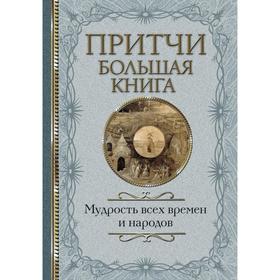 

Притчи. Большая книга: мудрость всех времен и народов