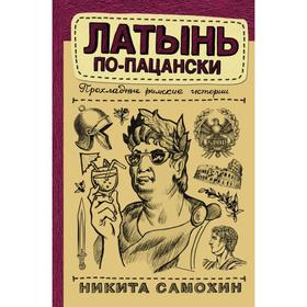 

Латынь по-пацански. Самохин Н. Ю.
