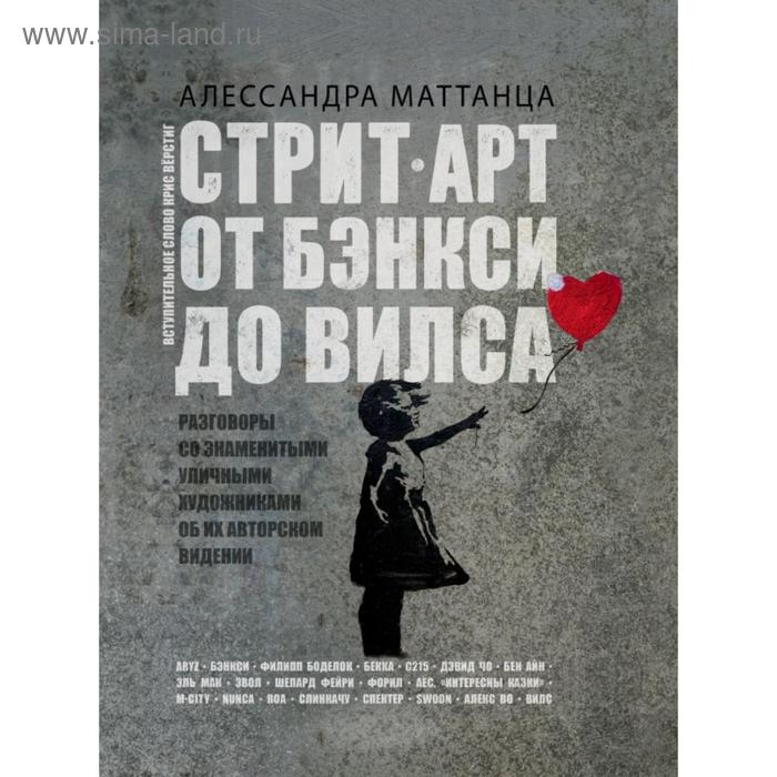 Стрит-арт: от Бэнкси до Вилса. Алессандра Маттанца маттанца алессандра бэнкси неофициальная биография