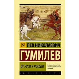 

От Руси к России. Лев Николаевич Гумилев