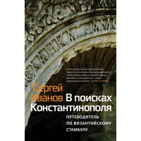 

В поисках Константинополя. Сергей Иванов
