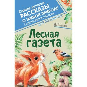 

Лесная газета. Бианки В. В.