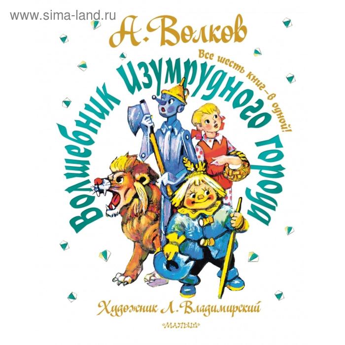 

Волшебник Изумрудного города. Все шесть книг — в одной! Волков А.М.