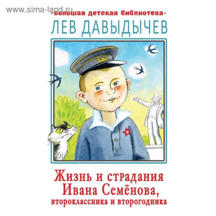 

Жизнь и страдания Ивана Семёнова, второклассника и второгодника. Давыдычев Л. И.