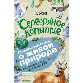 

Серебряное копытце. П. Бажов