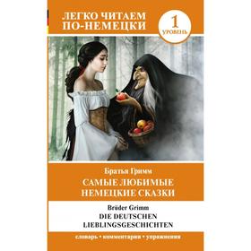 

Foreign Language Book. Самые любимые немецкие сказки. Уровень 1. Я. Гримм