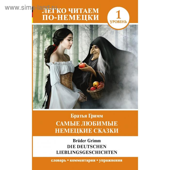   Сима-Ленд Самые любимые немецкие сказки. Уровень 1. Я. Гримм