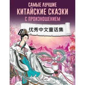 

Foreign Language Book. Самые лучшие китайские сказки с произношением