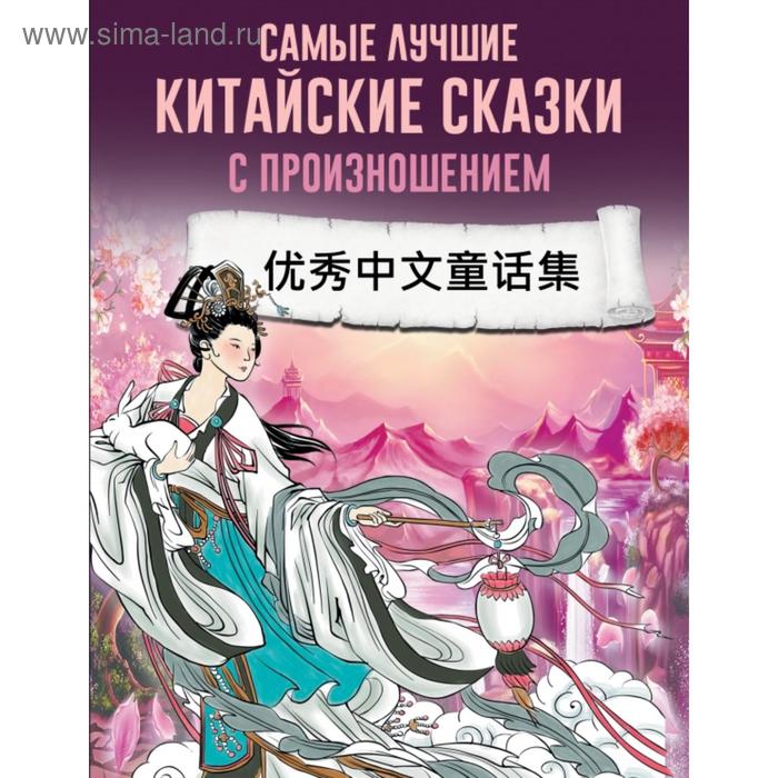  Самые лучшие китайские сказки с произношением