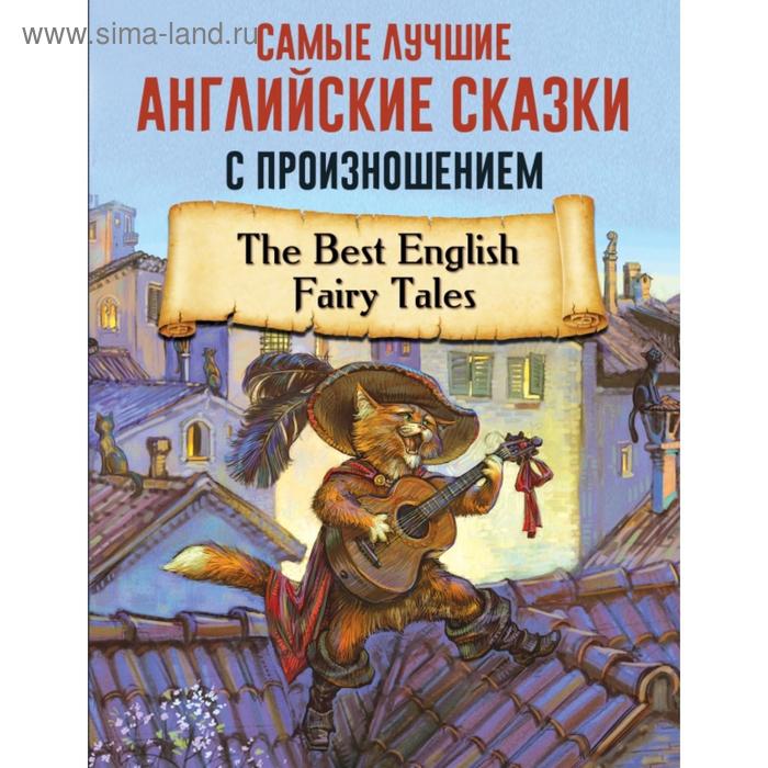 Foreign Language Book. Самые лучшие английские сказки с произношением foreign language book лучшие испанские сказки