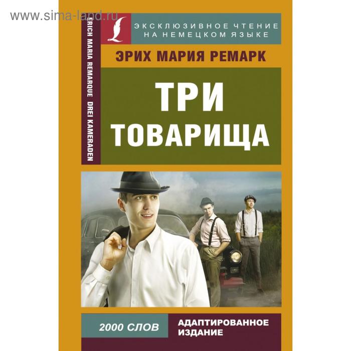  Три товарища. Э. М. Ремарк