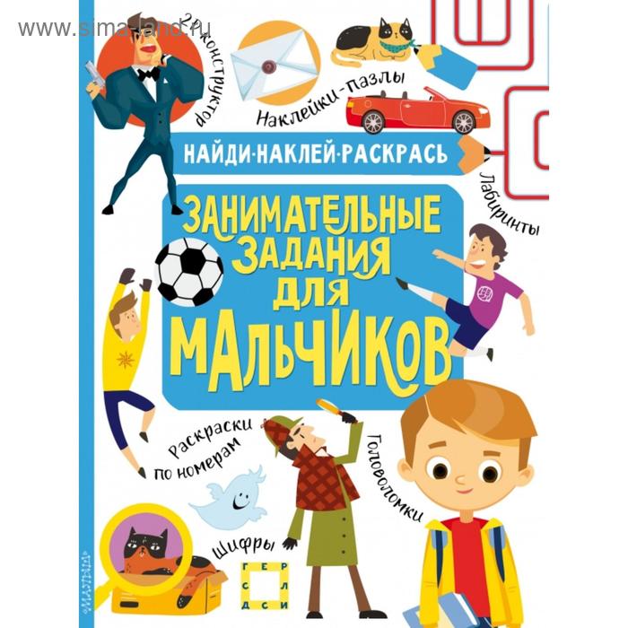 Занимательные задания для мальчиков яворская ольга николаевна занимательные задания логопеда для дошкольников