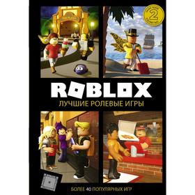 

Roblox. Лучшие ролевые игры. Алекс Уилтшир, Александр Кокс