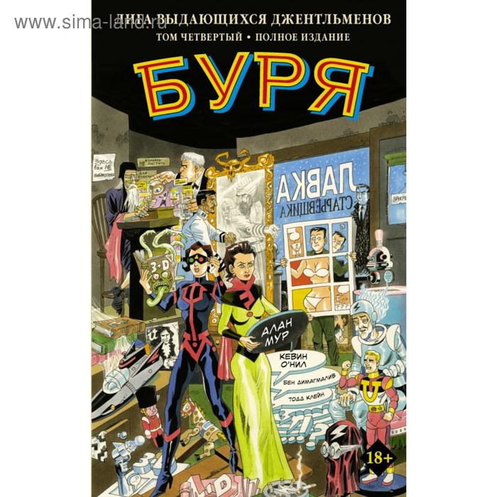 Комиксы Лига выдающихся джентльменов. Том 4. Буря. Алан Мур, Кевин О'Нил