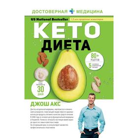 

КЕТО-диета. Джош Акс