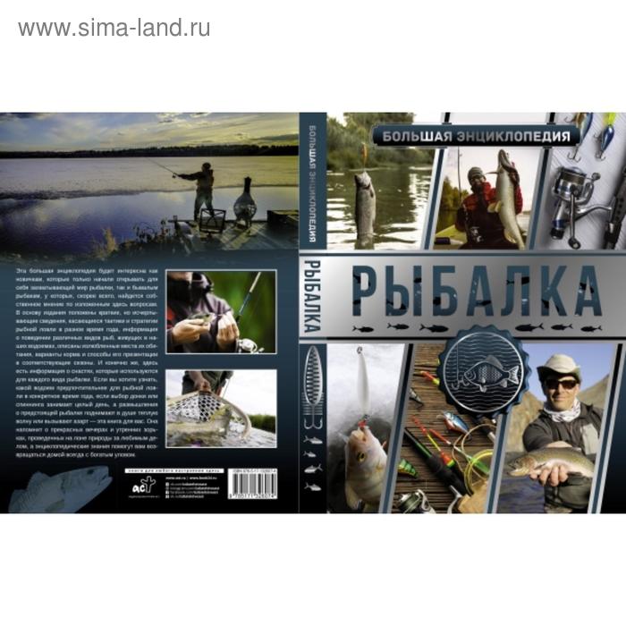 

Большая энциклопедия. Рыбалка. Мельников И. В.