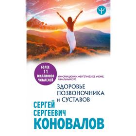 

Здоровье позвоночника и суставов. Информационно-энергетическое Учение. Начальный курс. Сергей Сергеевич Коновалов