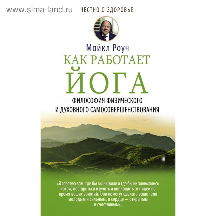 Как работает йога. Философия физического и духовного самосовершенствования. Роуч М.
