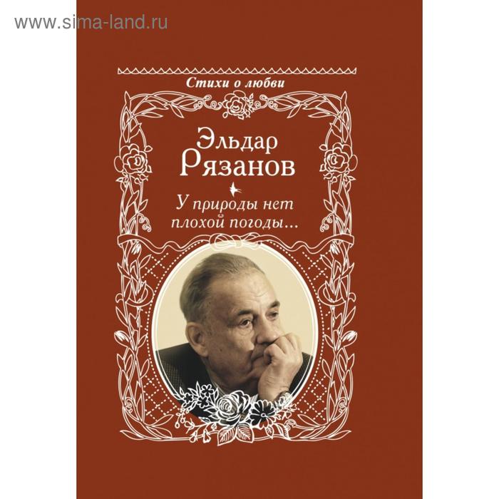 

У природы нет плохой погоды.... Рязанов Э. А.