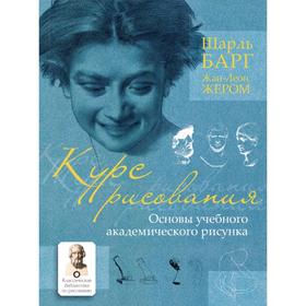 

Курс рисования. Основы учебного академического рисунка. Шарль Барг, Жан-Леон Жером