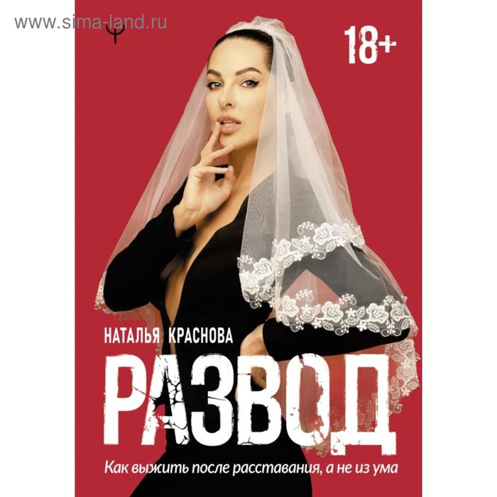 

Развод. Как выжить после расставания, а не из ума. Наталья Краснова