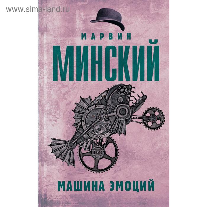 

Машина эмоций. Марвин Минский