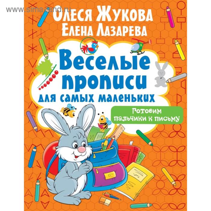 олеся жукова готовим пальчики к письму Готовим пальчики к письму. Олеся Жукова, Елена Лазарева