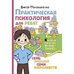 

Практическая психология для ребят: семь эмоций семи королевств. Пономаренко В.