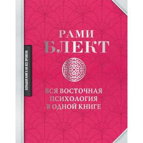 

Вся восточная психология в одной книге. Блект Рами
