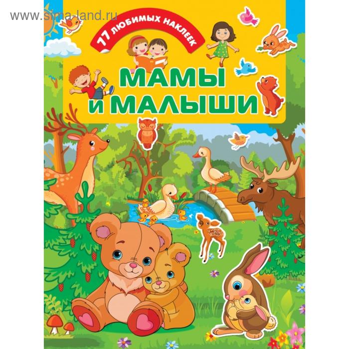

Мамы и малыши