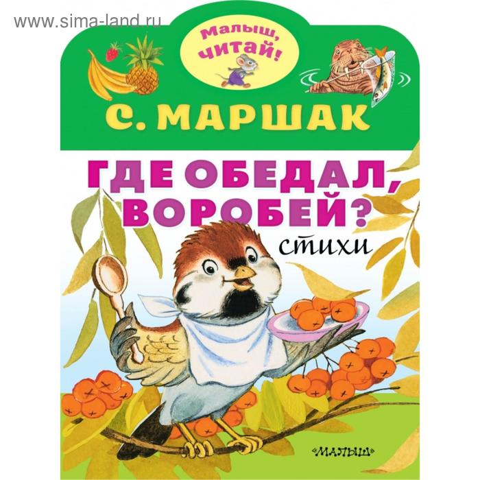 Книги в мягком переплете  Сима-Ленд Где обедал, воробей?. Маршак С. Я.
