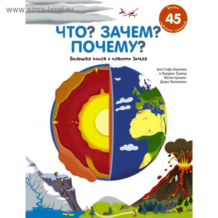 фото Что? зачем? почему? большая книга о планете земля. анн-софи бауманн, пьеррик гравиу аст