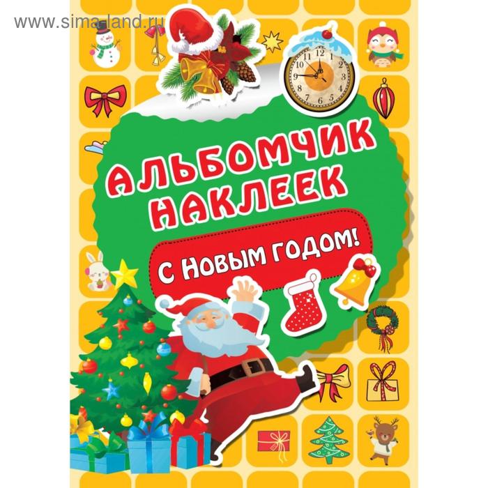 

С Новым годом!
