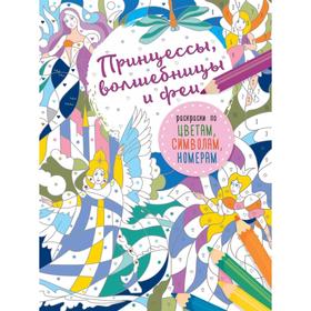 

Принцессы, волшебницы и феи. Мирошникова Е. А.