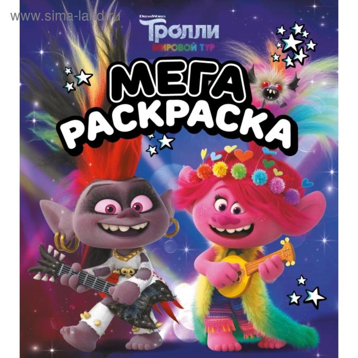 мегараскраска тролли 2 рокс и розочка Тролли 2. Мегараскраска (Рокс и Розочка)