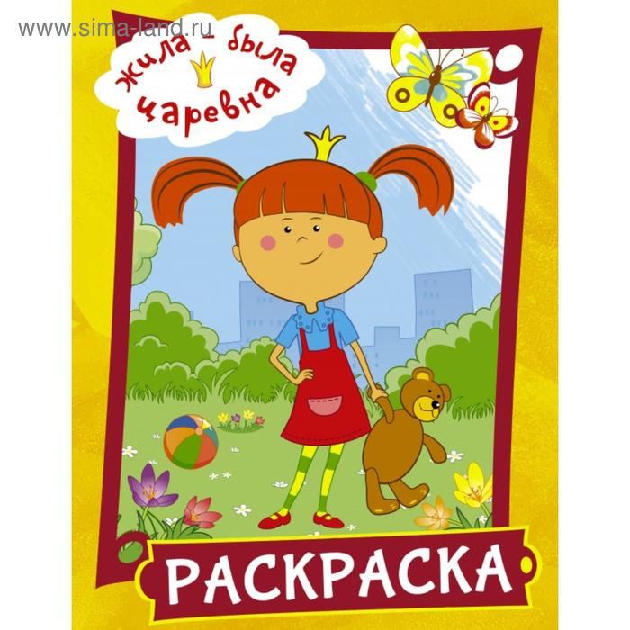 

Жила-была Царевна. Раскраска (желтая)