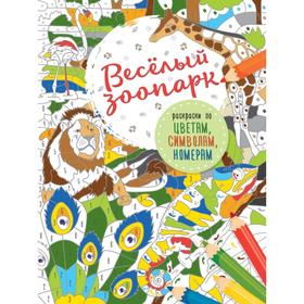 

Весёлый зоопарк. Макарова Д. Г.