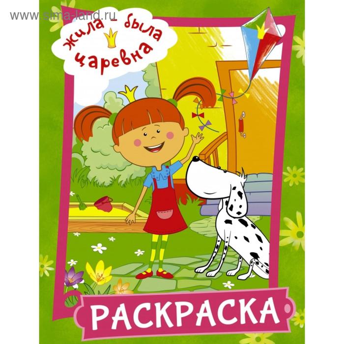 

Жила-была Царевна. Раскраска (зеленая)