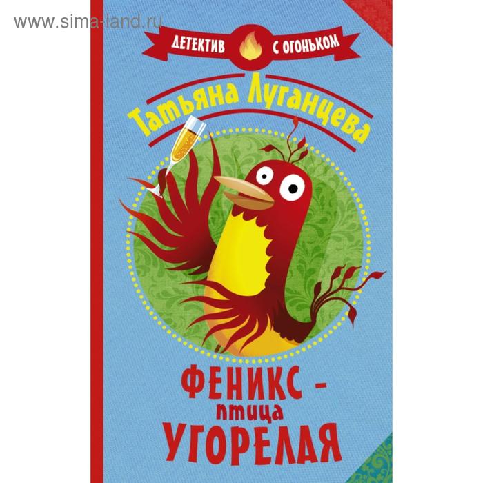 

Феникс — птица угорелая. Татьяна Луганцева