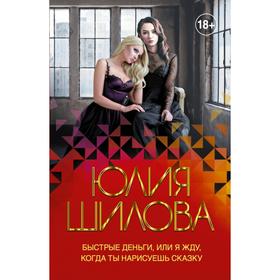 

Быстрые деньги, или Я жду, когда ты нарисуешь сказку. Юлия Шилова