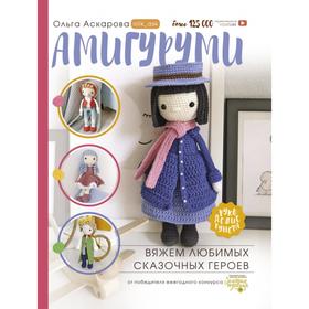 

Амигуруми. Вяжем любимых сказочных героев. Аскарова Ольга