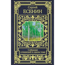 

Собрание сочинений в одном томе. Сергей Александрович Есенин